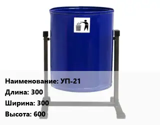 Урна для мусора УП-21 300х300х600